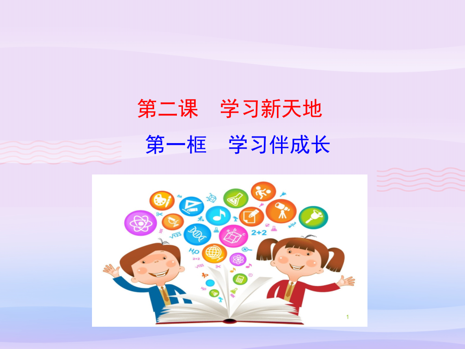 学习伴成长优秀课件7-人教版课件_第1页