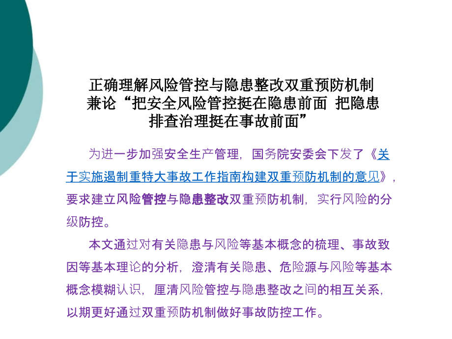 正确理解风险管控与隐患整改双重预防机制课件_第1页