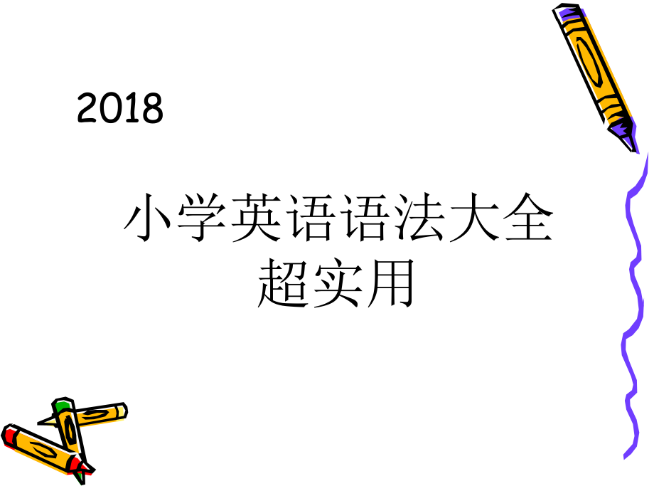 小学英语语法大全(超实用)课件_第1页