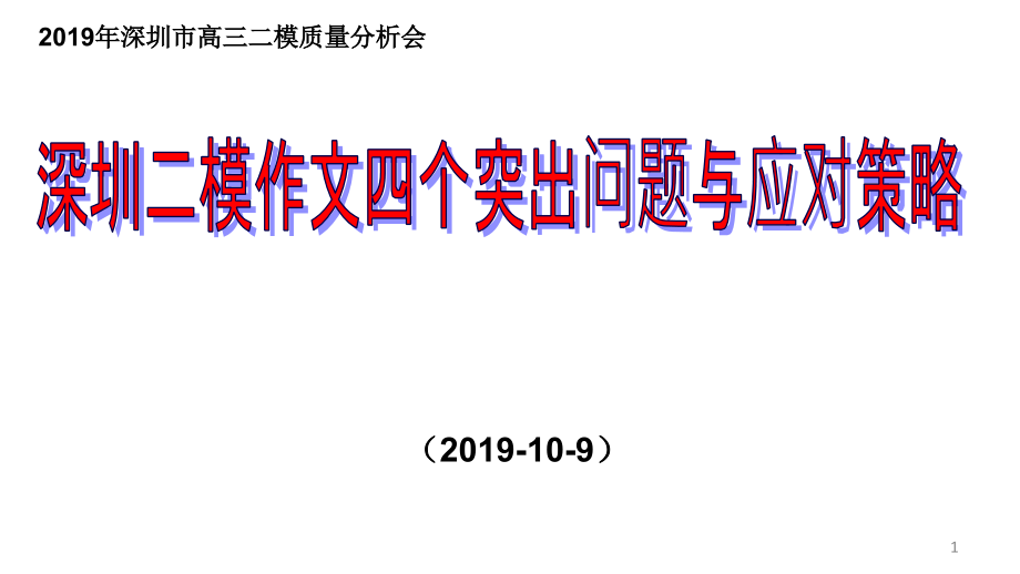 深圳二模作文四个突出问题例举及备考建议课件_第1页