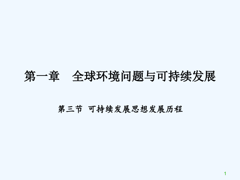 第一章第三节可持续发展思想的概念定义与发展历史课件_第1页