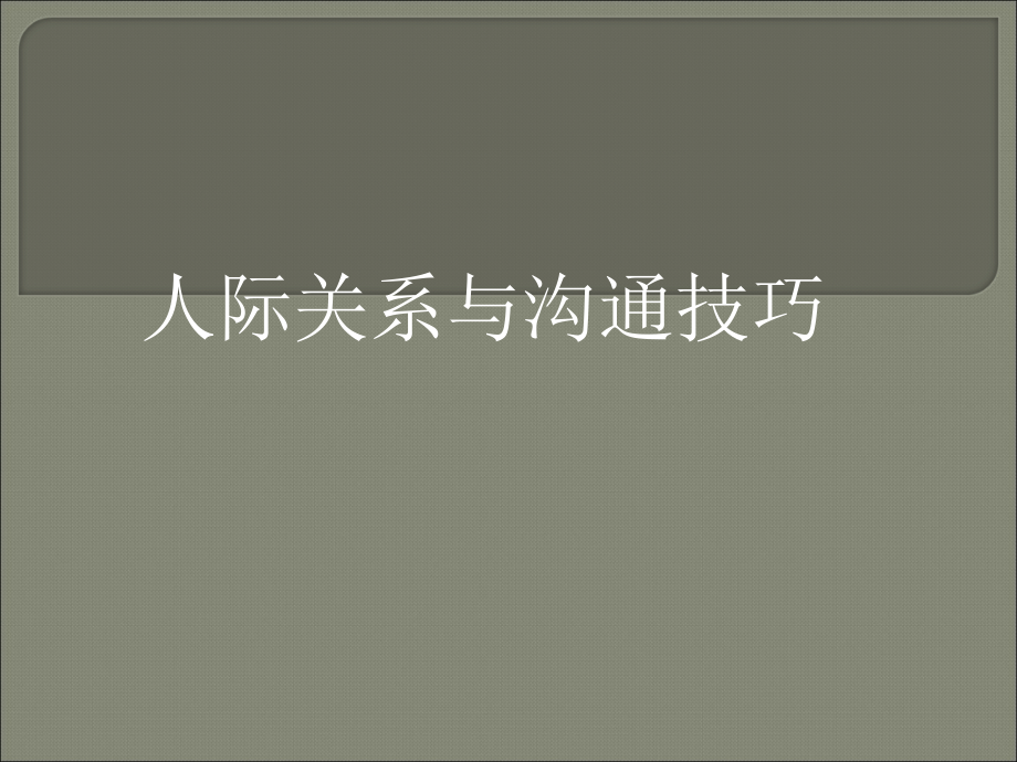 人际关系与沟通技巧课件_第1页