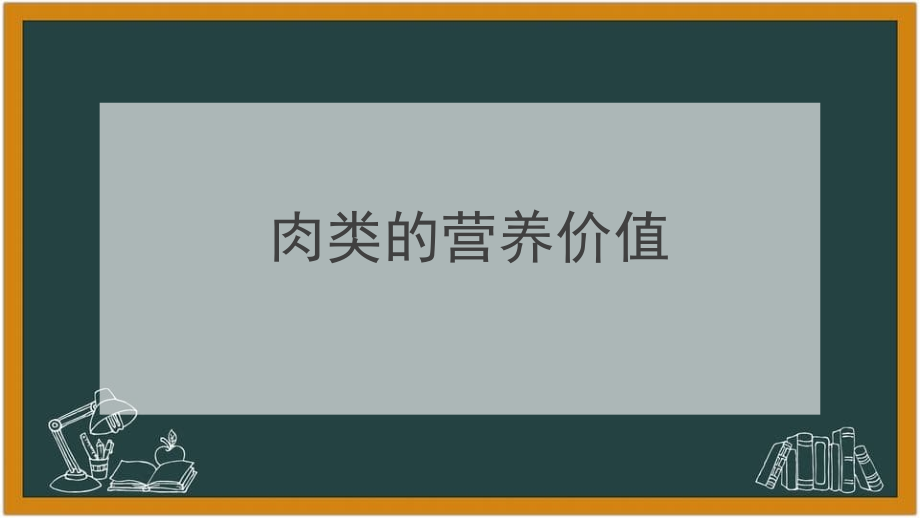 各种肉类营养价值_第1页