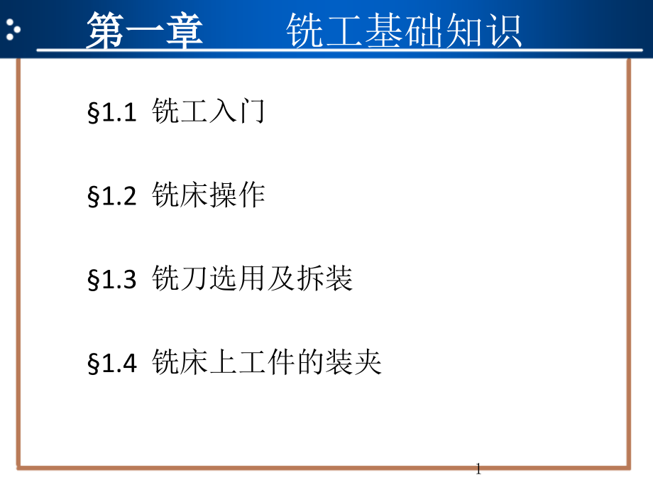 普通铣床操作与加工实训ppt课件_第1页