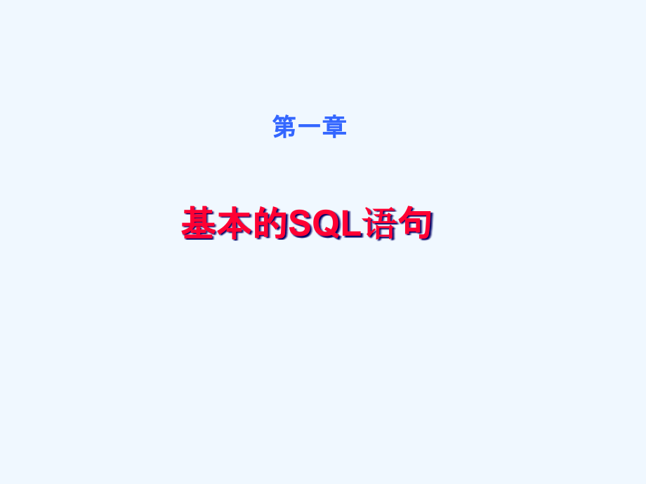 第一章了解基本的SQL语句课件_第1页