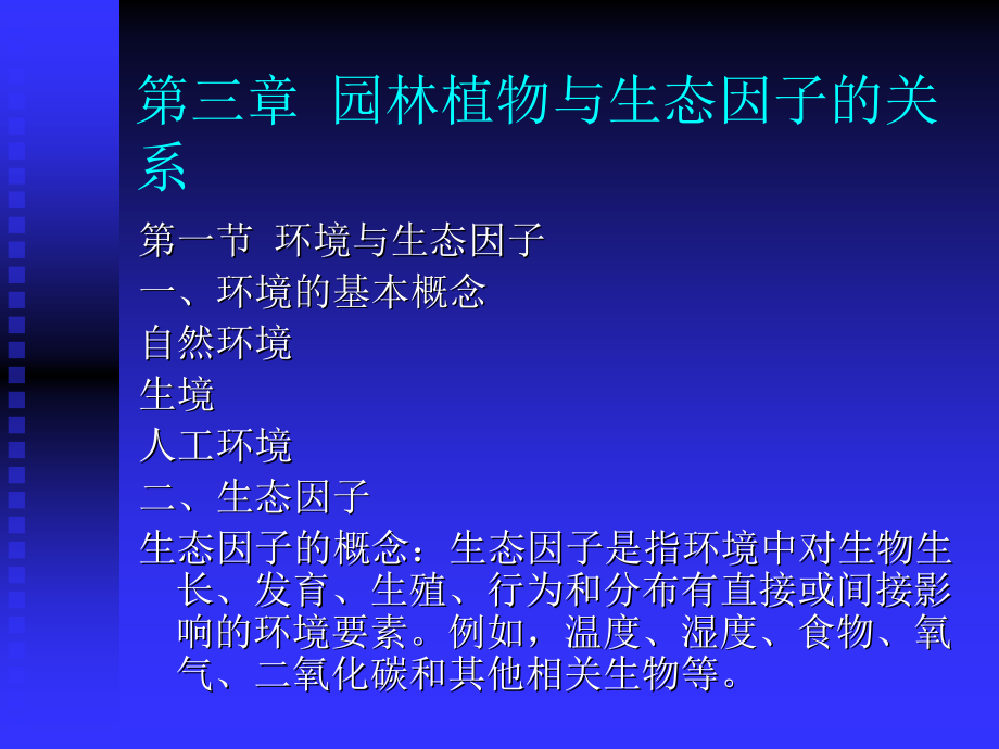 园林生态学---园林植物与生态因子的关系课件_第1页