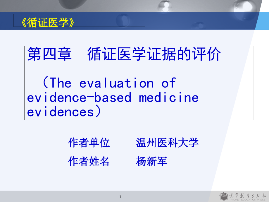 第四章-循证医学证据的评价--课件_第1页