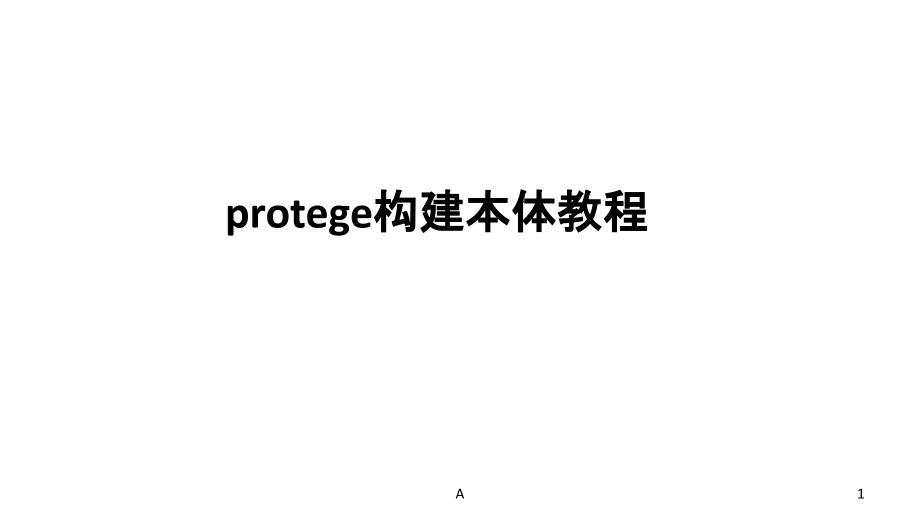 protege构建本体教程课件_第1页