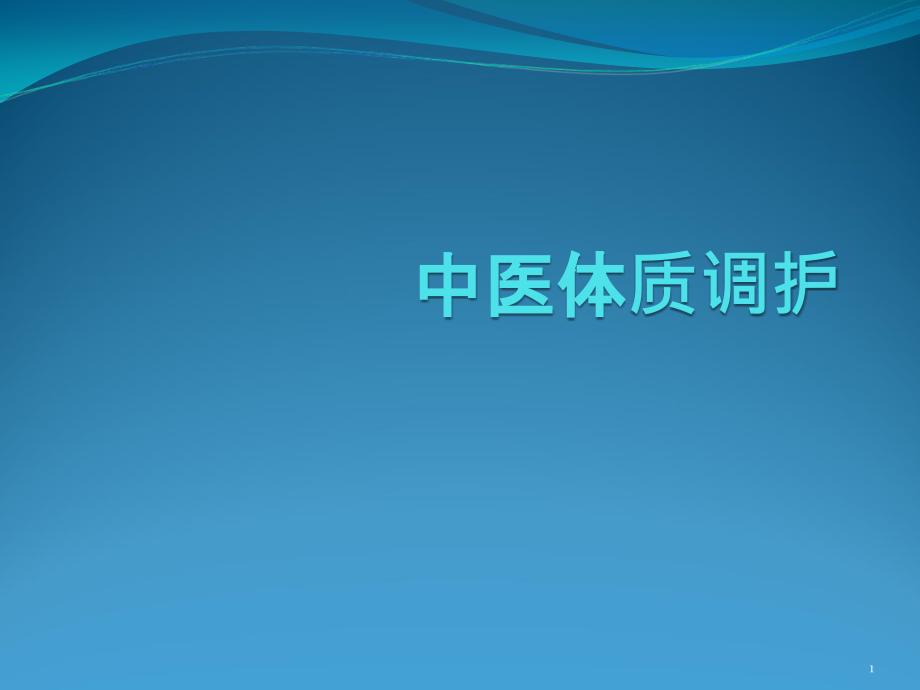 中医体质护理课件_第1页