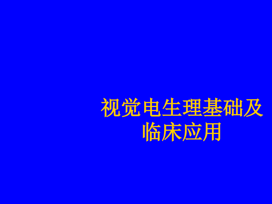 视觉电生理基础课件_第1页