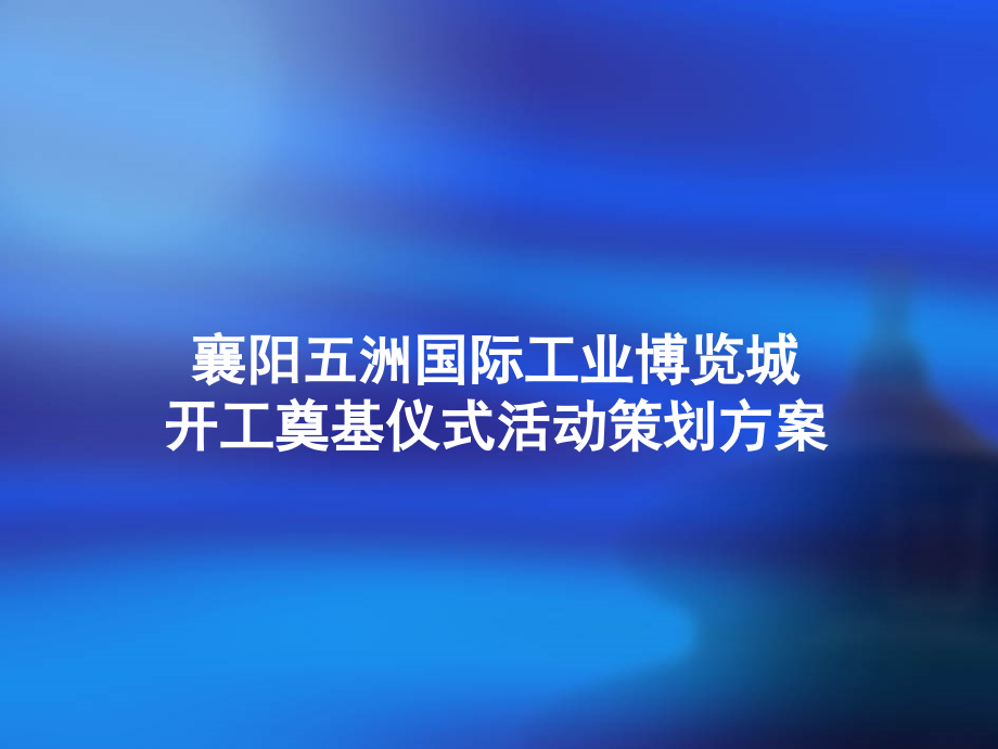 完整版奠基仪式策划方案课件_第1页