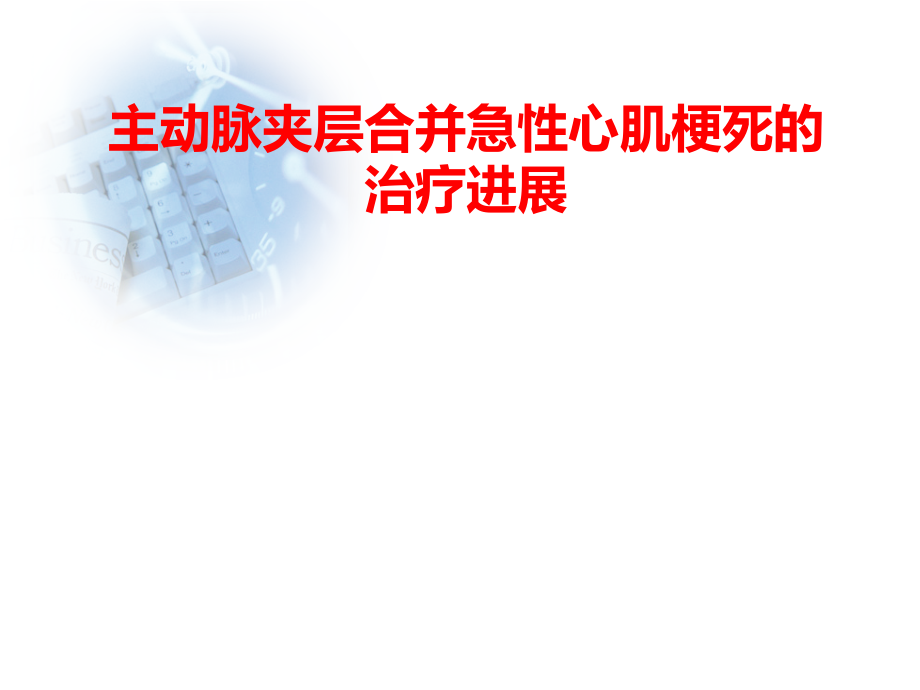 主动脉夹层合并急性心肌梗死的治疗进展课件_第1页