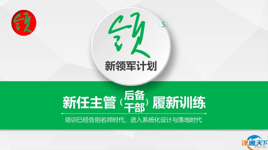 宋振杰新任主管及后备干部新领军计划项目建议书-课课件_第1页