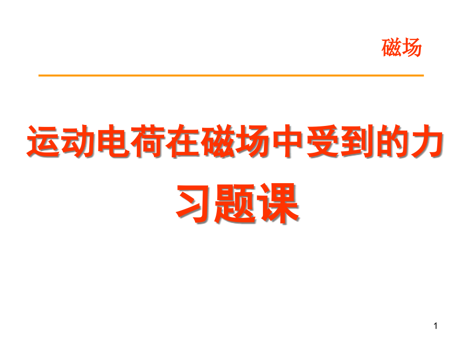 洛伦兹力习题课课件_第1页