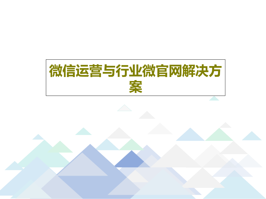 微信运营与行业微官网解决方案教学课件_第1页