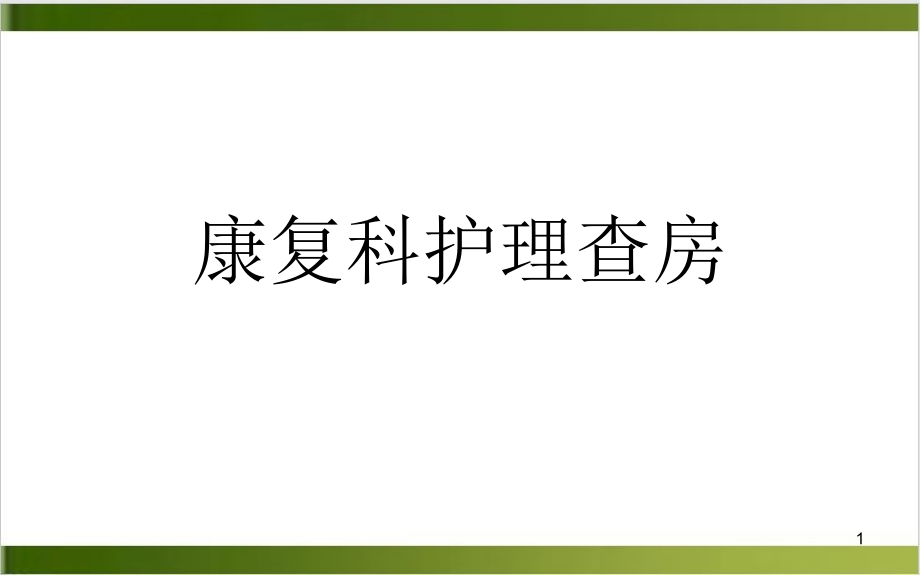 康复科护理查房课件(模板)_第1页