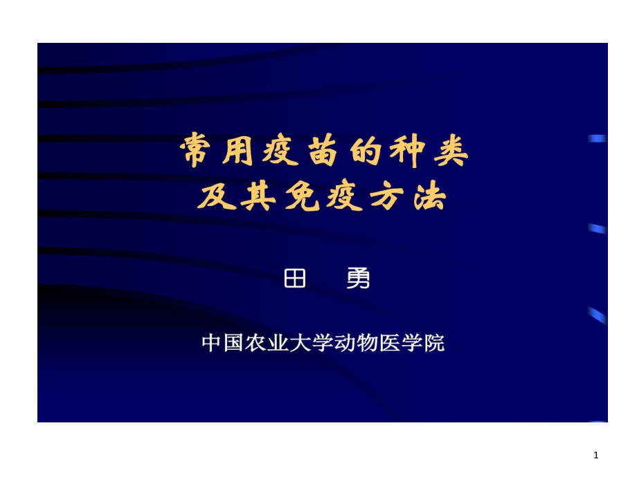 常用疫苗种类及其免疫方法课件_第1页