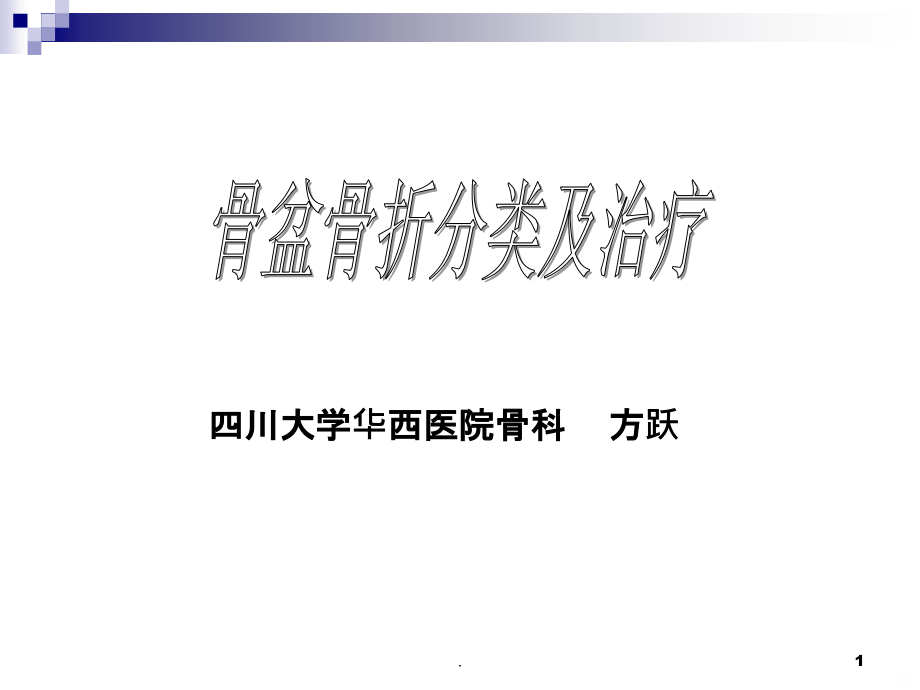 骨盆骨折的分类与治疗课件_第1页