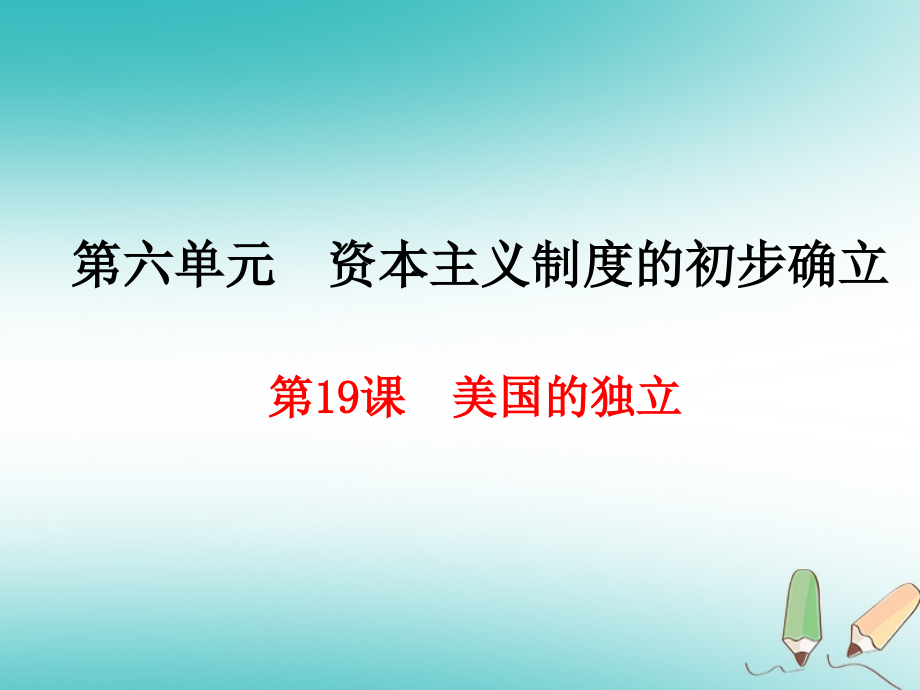 人教部编版九年级历史上册ppt课件：第18课-美国的独立_第1页