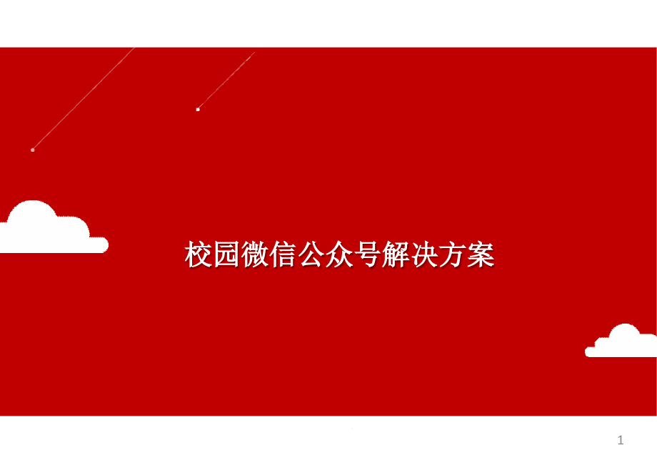 校园微信公众号解决方案_第1页