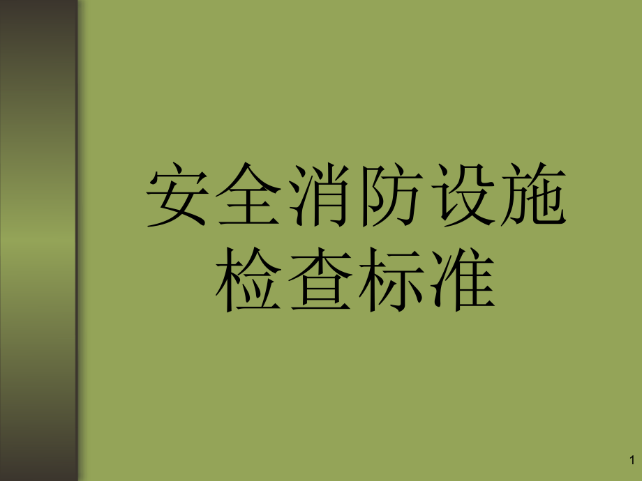 安全消防检查标准课件_第1页