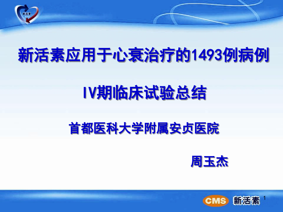 新活素IV期临床试验总结课件_第1页