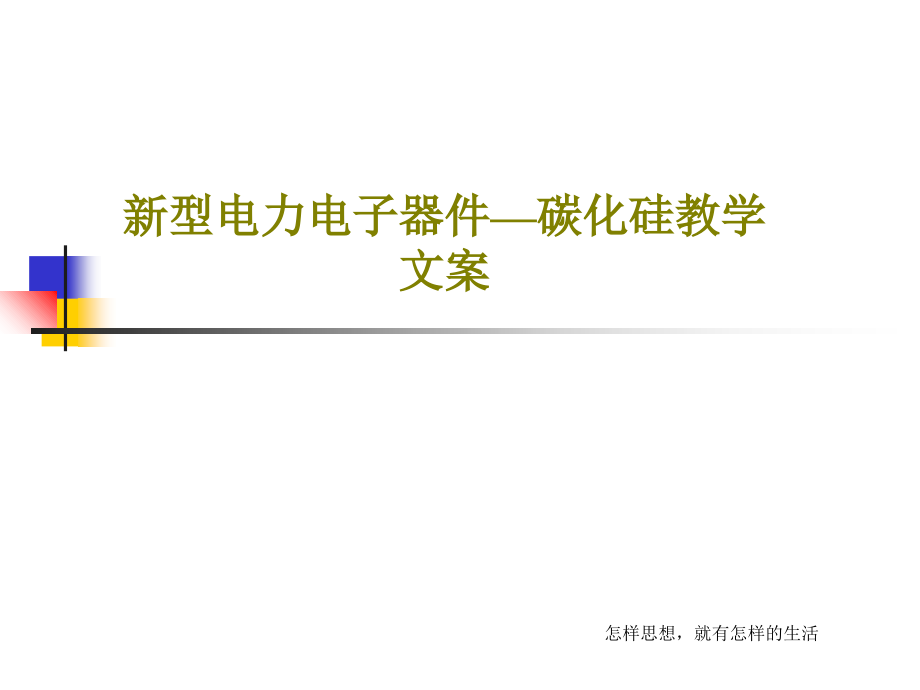 新型电力电子器件—碳化硅教学文案教学课件_第1页