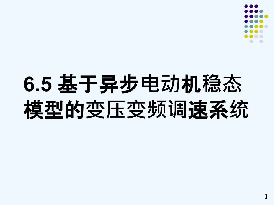 电力拖动自动控制系统-基于异步电动机稳态模型的变压变频调速系统课件_第1页