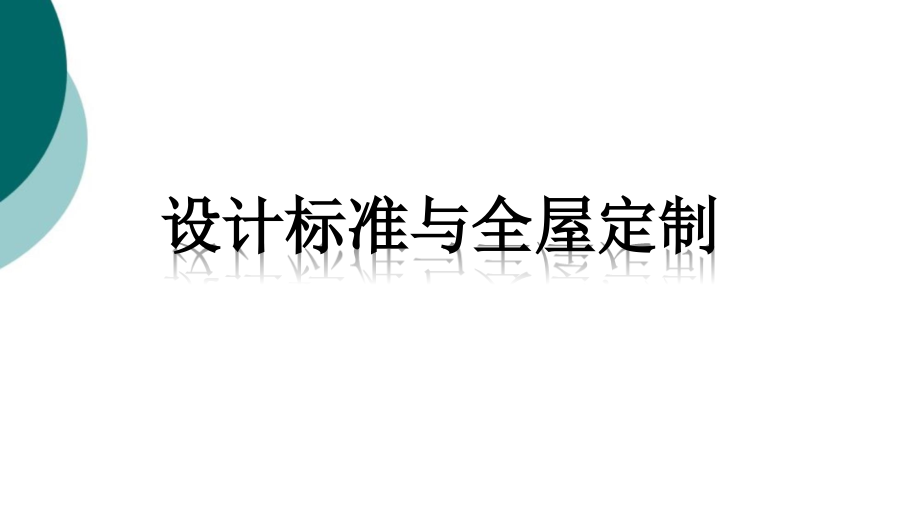 定制衣柜设计师培训资料课件_第1页