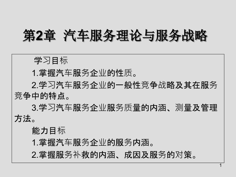 汽车服务理念与技巧第2章-汽车服务理论与服务战略课件_第1页