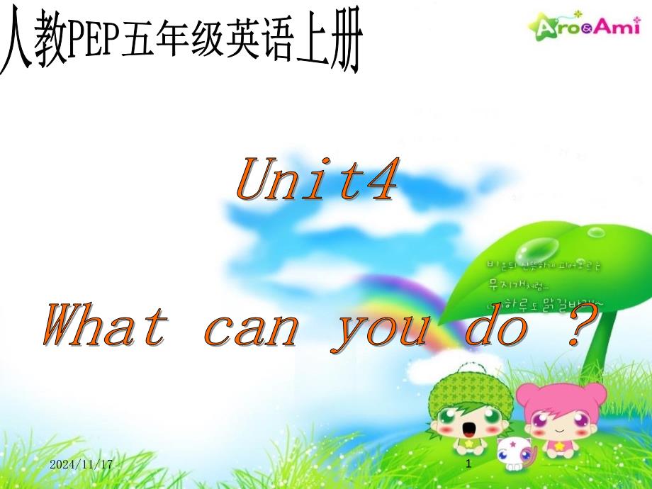 最新人教PEP版小五年级上册英语《unit-4-what-can-you-do》课件_第1页