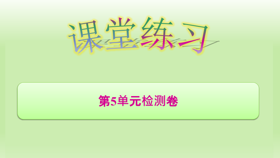 一年级上册数学训练ppt课件-第5单元检测卷_第1页