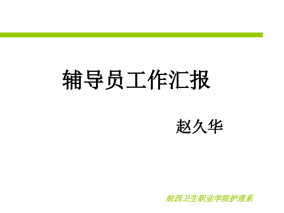 辅导员工作汇报课件_第1页