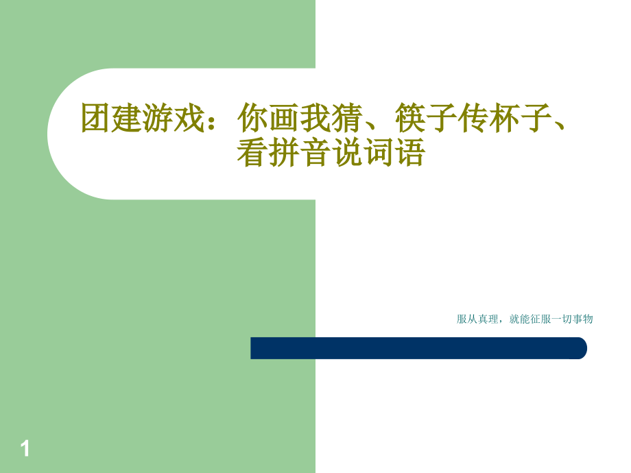 团建游戏你画我猜筷子传杯子看拼音说词语课件_第1页