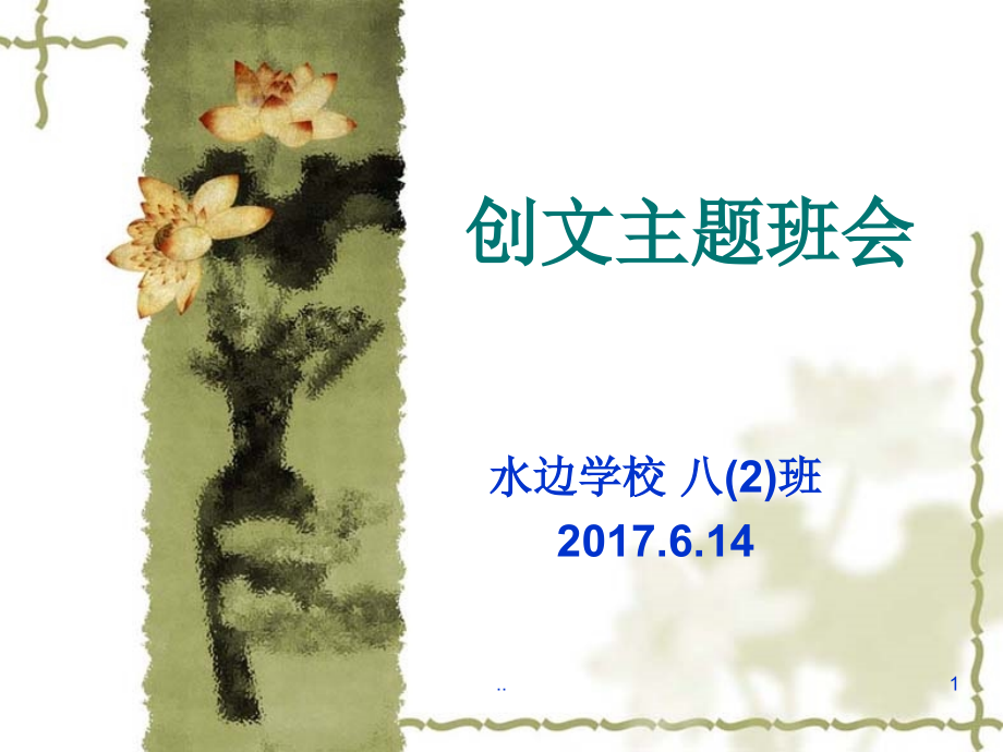 创文主题班会课件_第1页