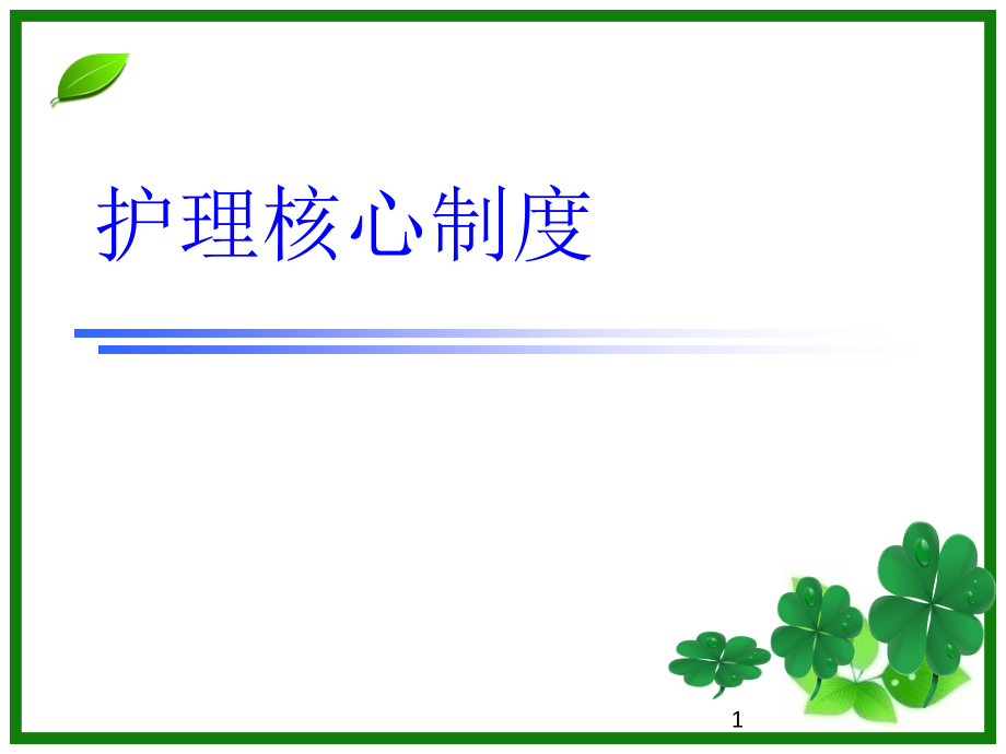 护理值班与交接班制度课件_第1页