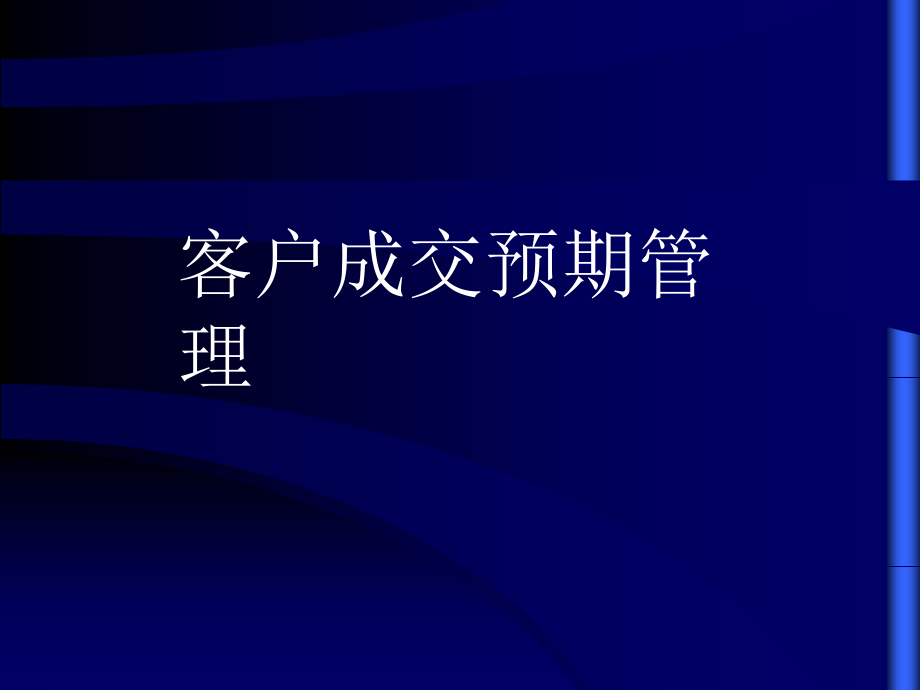 客户预期管理课件_第1页