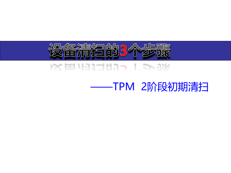 TPM初期清扫培训版_第1页