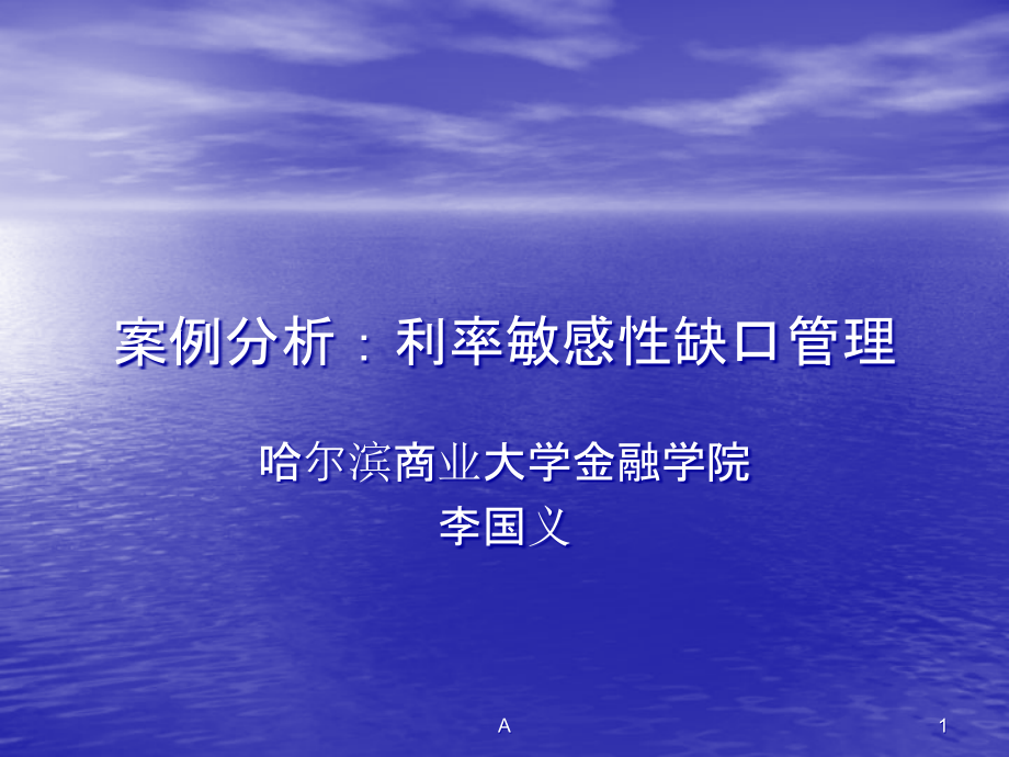 案例分析七：利率敏感性缺口管理课件_第1页