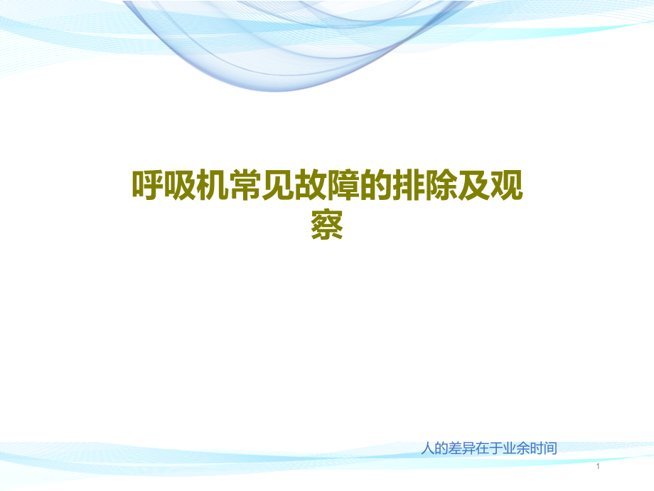 呼吸机常见故障的排除及观察课件整理_第1页