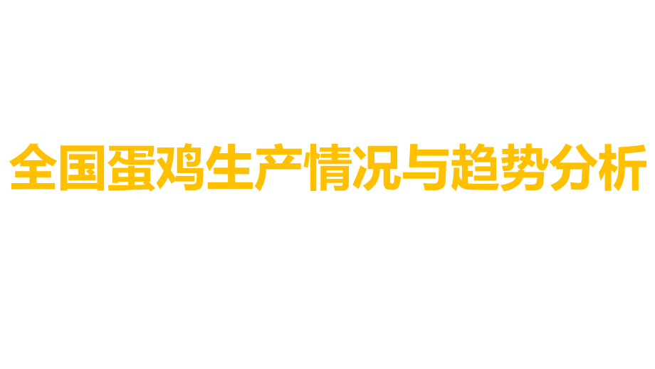 全国蛋鸡生产情况与趋势分析课件_第1页