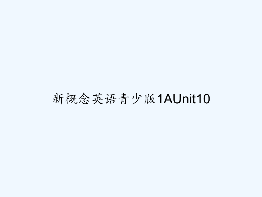 新概念英语青少版1AUnit10-课件_第1页