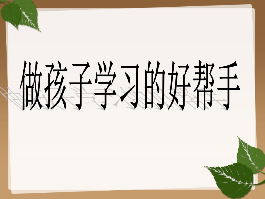 小学四年级家长会语文老师课件_第1页