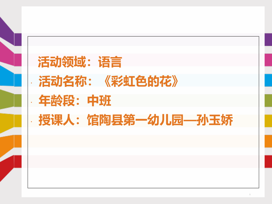 彩虹色的花课件_第1页