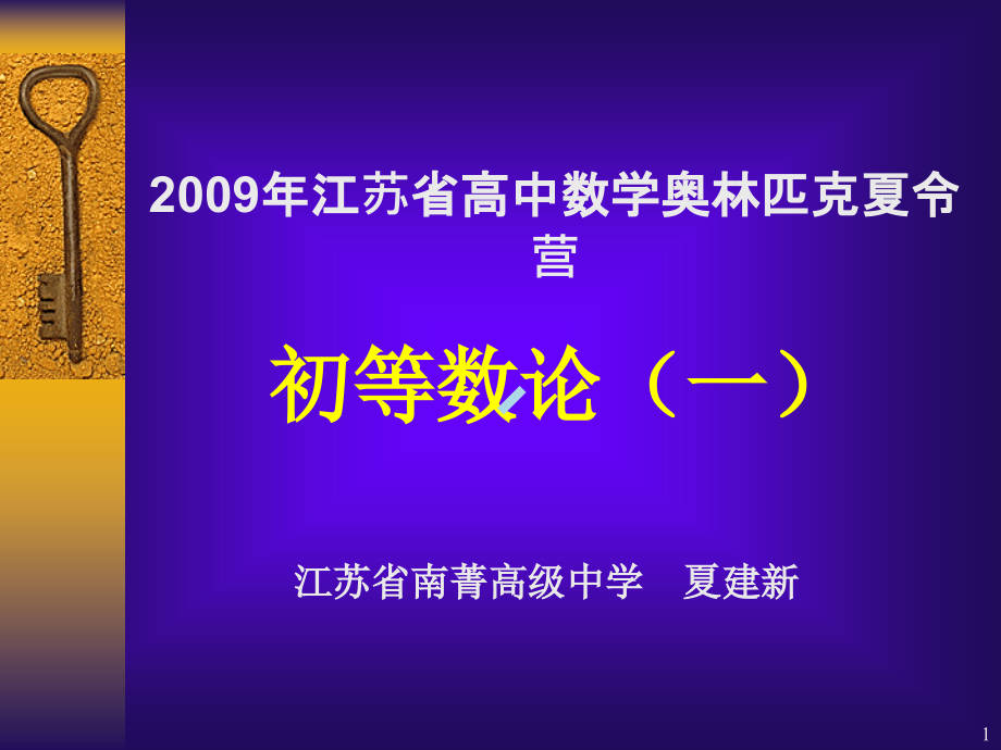 江苏夏令营初等数论课件_第1页