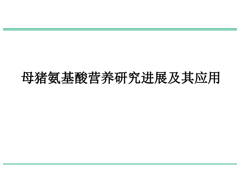 母猪氨基酸营养研究进展及其应用课件_第1页