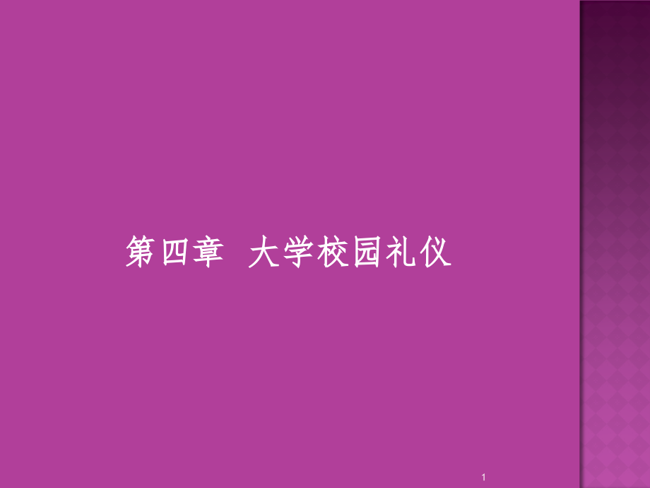 校园礼仪课件_第1页