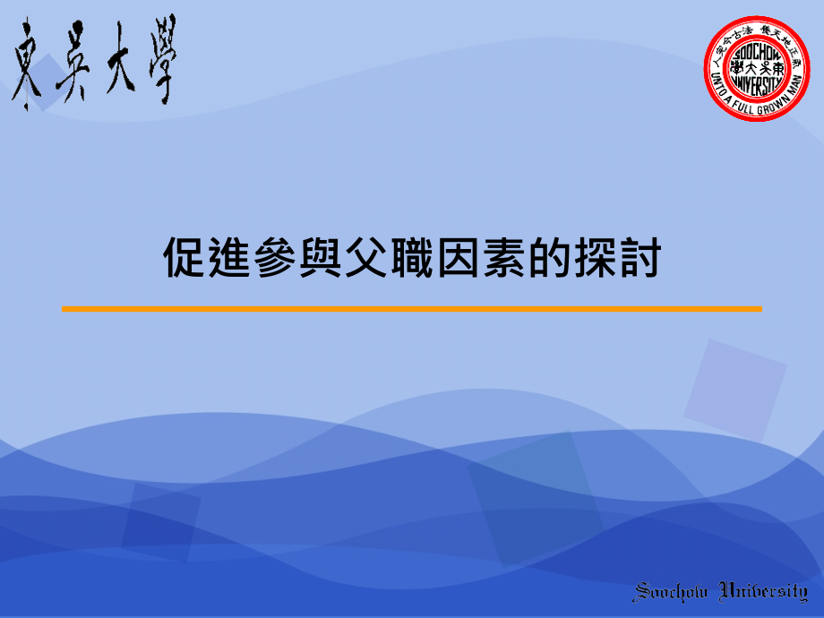 影响父亲参与育儿因素1家庭承诺与责任感答-myw课件_第1页