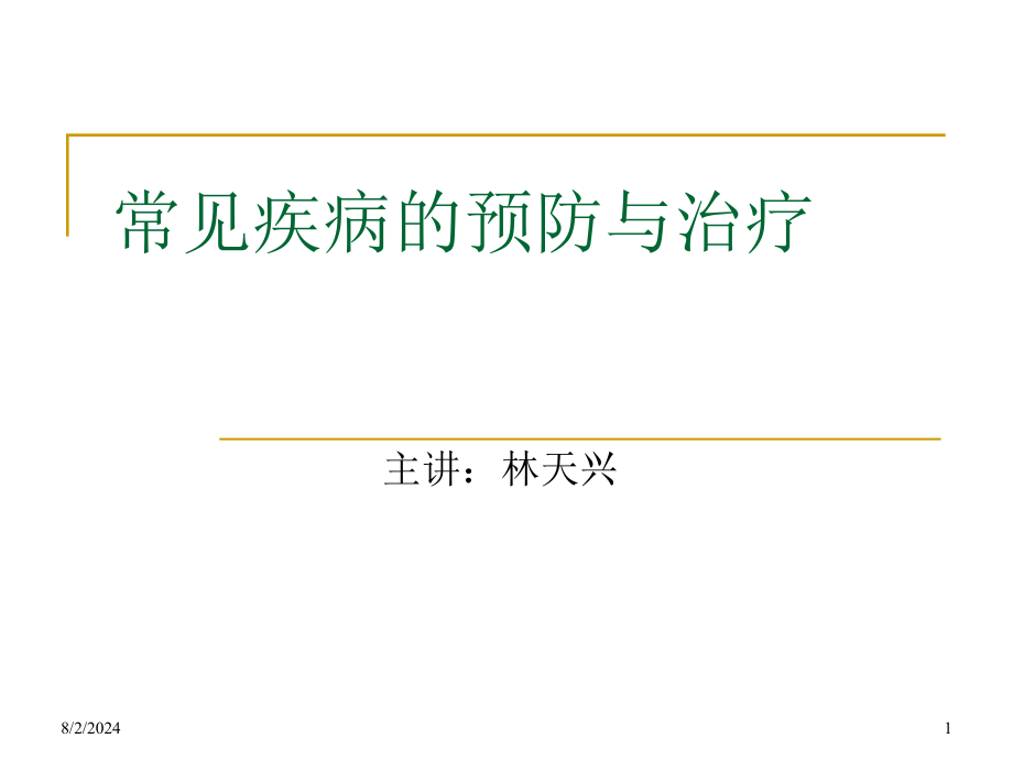 常见疾病的预防与治疗课件_第1页