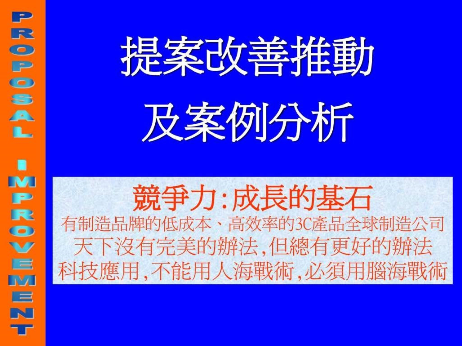 提案改善推动(讲义)教学课件_第1页